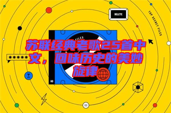 蘇聯(lián)經(jīng)典老歌25首中文，回味歷史的美妙旋律