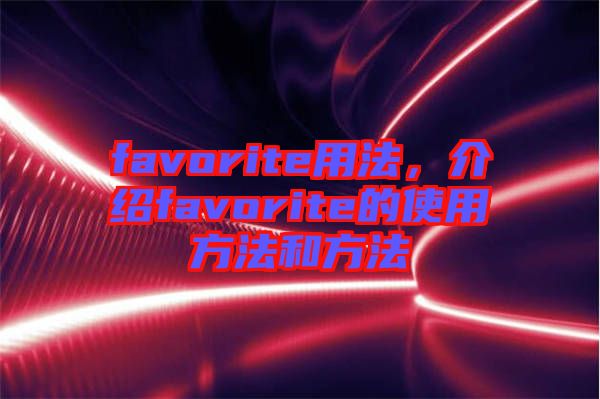 favorite用法，介紹favorite的使用方法和方法