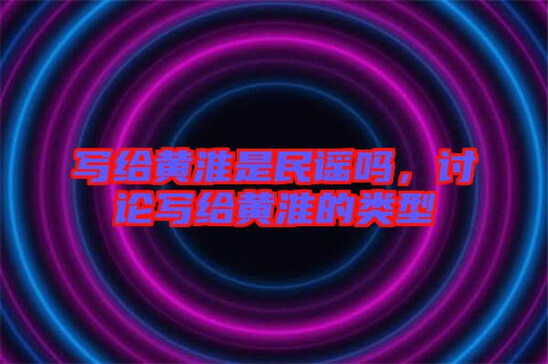 寫給黃淮是民謠嗎，討論寫給黃淮的類型