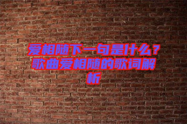 愛(ài)相隨下一句是什么？歌曲愛(ài)相隨的歌詞解析