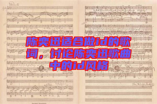 陳奕迅適合做id的歌詞，討論陳奕迅歌曲中的id風(fēng)格