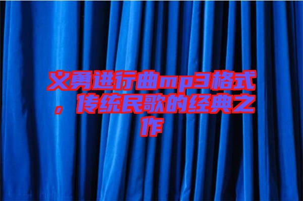 義勇進行曲mp3格式，傳統(tǒng)民歌的經(jīng)典之作