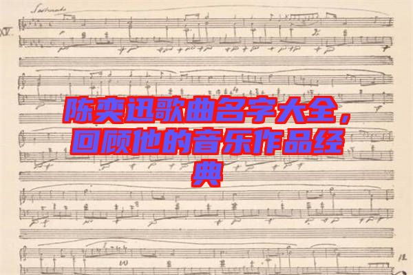 陳奕迅歌曲名字大全，回顧他的音樂作品經(jīng)典