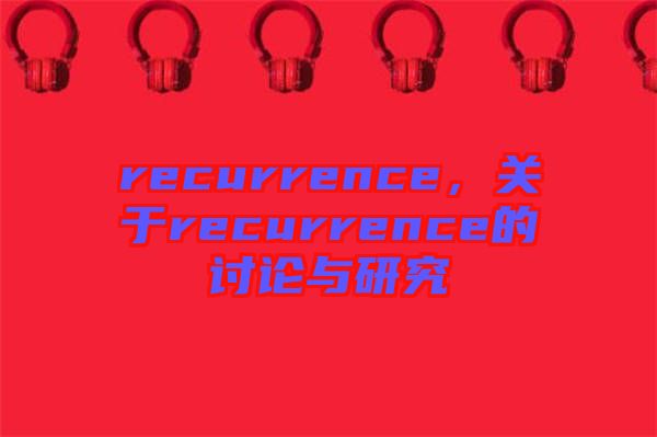 recurrence，關于recurrence的討論與研究