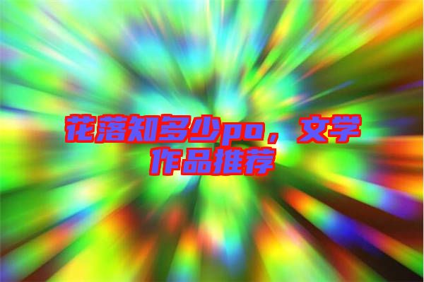 花落知多少po，文學作品推薦