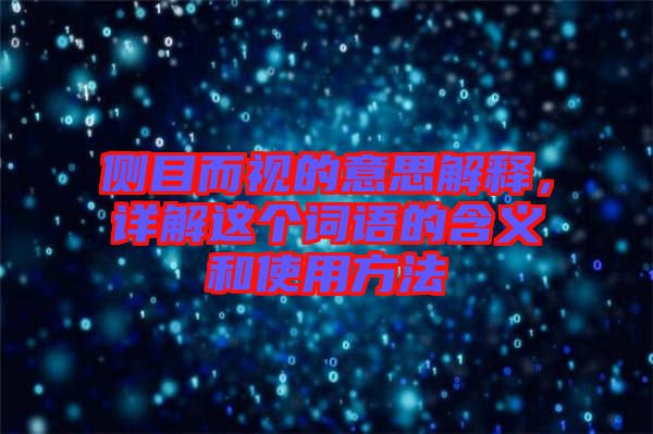側(cè)目而視的意思解釋，詳解這個(gè)詞語的含義和使用方法