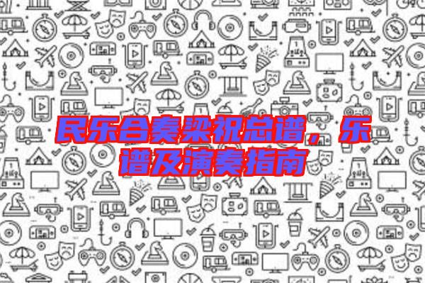 民樂(lè)合奏梁?？傋V，樂(lè)譜及演奏指南