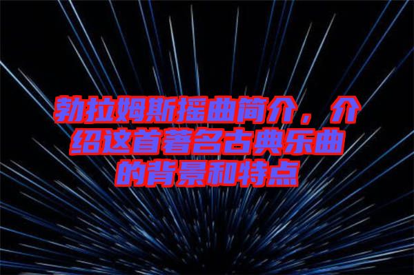 勃拉姆斯搖曲簡介，介紹這首著名古典樂曲的背景和特點
