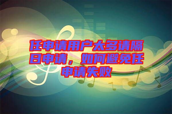任申請(qǐng)用戶太多請(qǐng)隔日申請(qǐng)，如何避免任申請(qǐng)失敗