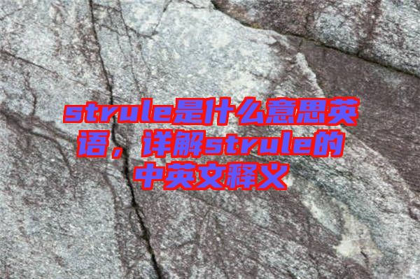 strule是什么意思英語，詳解strule的中英文釋義