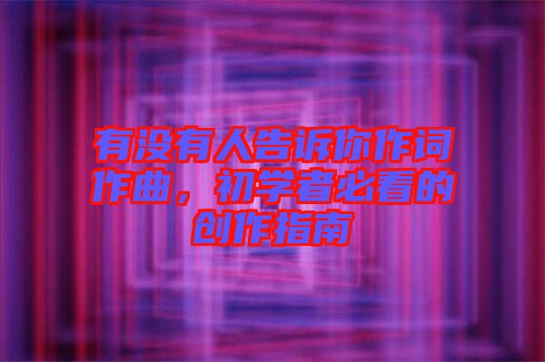 有沒(méi)有人告訴你作詞作曲，初學(xué)者必看的創(chuàng)作指南