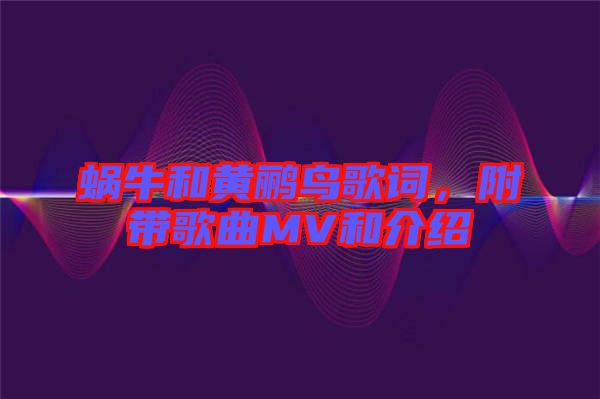 蝸牛和黃鸝鳥歌詞，附帶歌曲MV和介紹