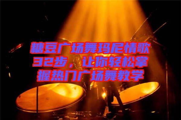 糖豆廣場舞瑪尼情歌32步，讓你輕松掌握熱門廣場舞教學(xué)