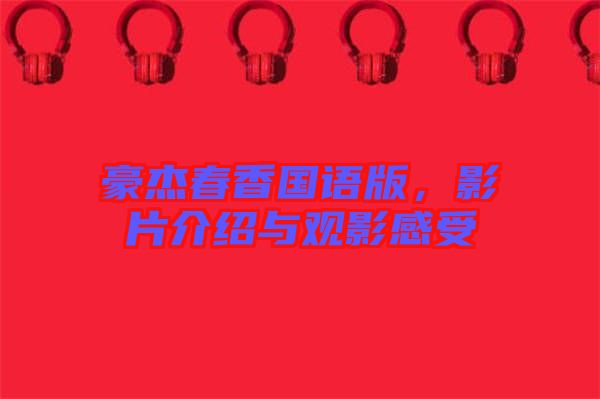 豪杰春香國語版，影片介紹與觀影感受