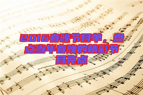 2016春晚節(jié)目單，盤點當(dāng)年春晚的精彩節(jié)目亮點