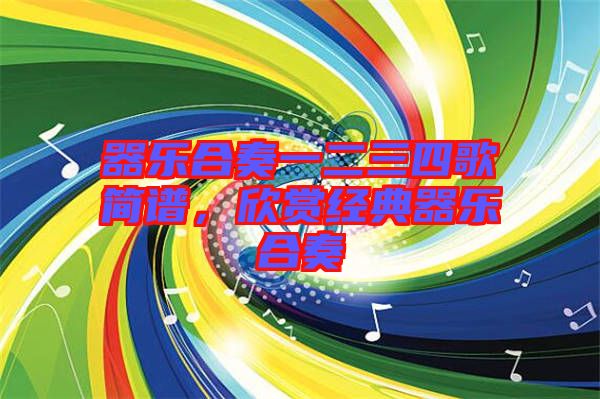 器樂合奏一二三四歌簡譜，欣賞經典器樂合奏