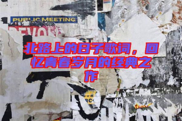 北路上的日子歌詞，回憶青春歲月的經(jīng)典之作