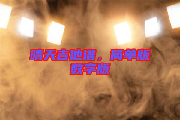 晴天吉他譜，簡單版數(shù)字版