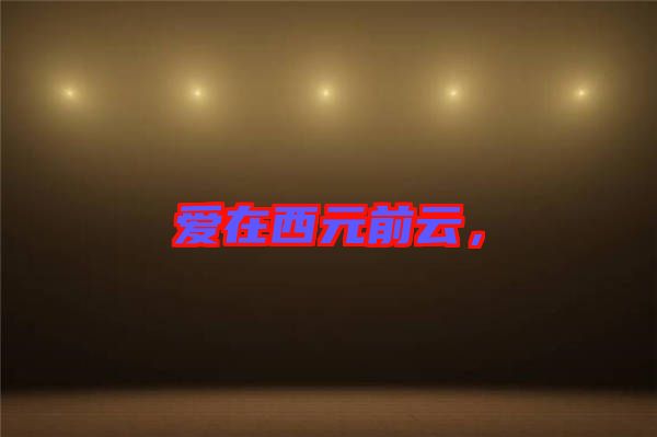 愛在西元前云，