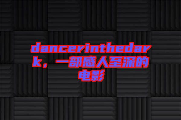 dancerinthedark，一部感人至深的電影