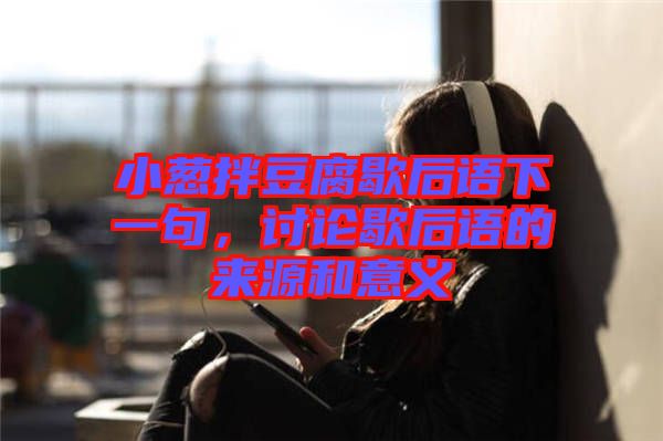 小蔥拌豆腐歇后語(yǔ)下一句，討論歇后語(yǔ)的來源和意義