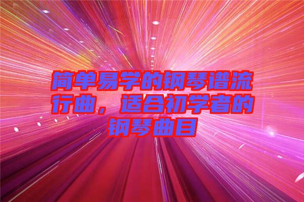 簡單易學(xué)的鋼琴譜流行曲，適合初學(xué)者的鋼琴曲目
