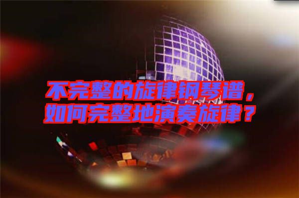 不完整的旋律鋼琴譜，如何完整地演奏旋律？