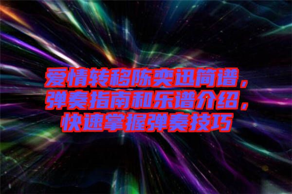 愛情轉(zhuǎn)移陳奕迅簡譜，彈奏指南和樂譜介紹，快速掌握彈奏技巧