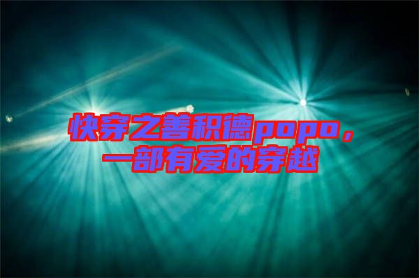 快穿之善積德popo，一部有愛的穿越
