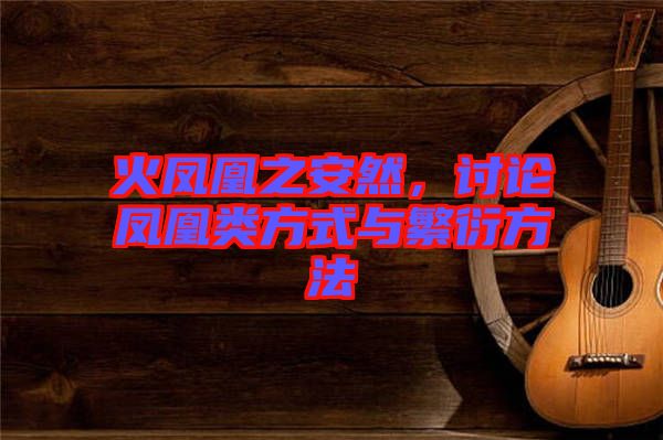 火鳳凰之安然，討論鳳凰類方式與繁衍方法