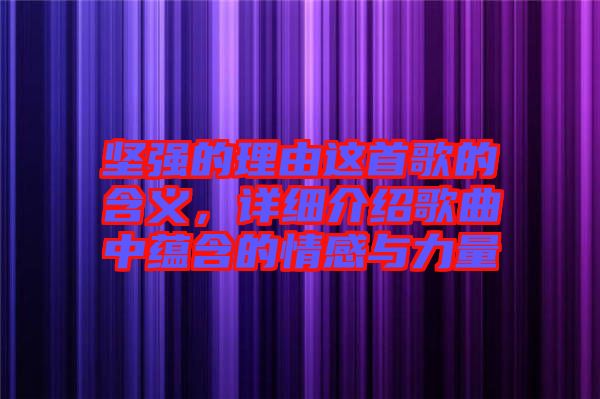 堅(jiān)強(qiáng)的理由這首歌的含義，詳細(xì)介紹歌曲中蘊(yùn)含的情感與力量
