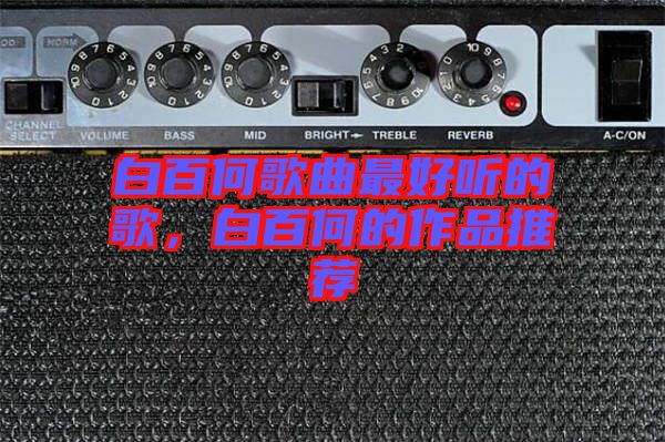 白百何歌曲最好聽的歌，白百何的作品推薦