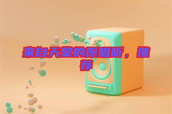 來自天堂的原唱聽，推薦