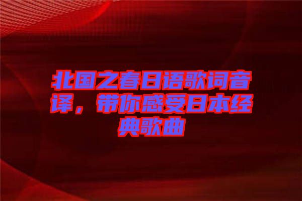 北國(guó)之春日語(yǔ)歌詞音譯，帶你感受日本經(jīng)典歌曲