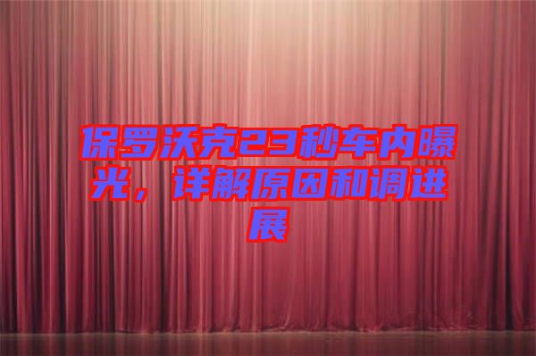 保羅沃克23秒車內(nèi)曝光，詳解原因和調(diào)進(jìn)展