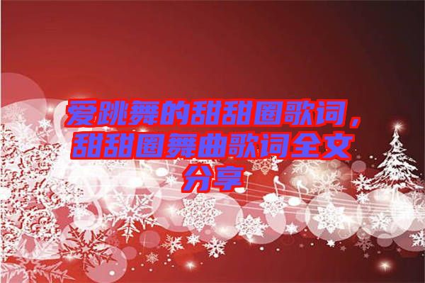 愛(ài)跳舞的甜甜圈歌詞，甜甜圈舞曲歌詞全文分享