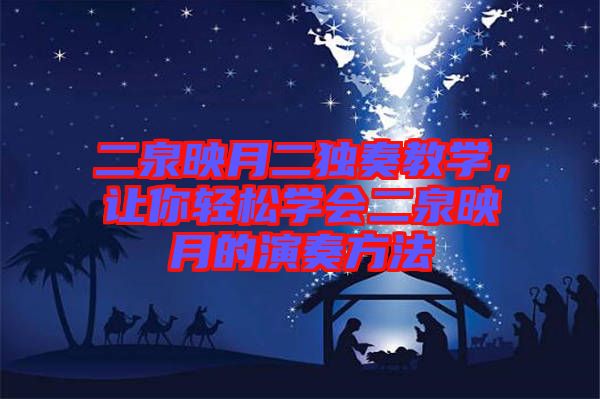 二泉映月二獨(dú)奏教學(xué)，讓你輕松學(xué)會(huì)二泉映月的演奏方法