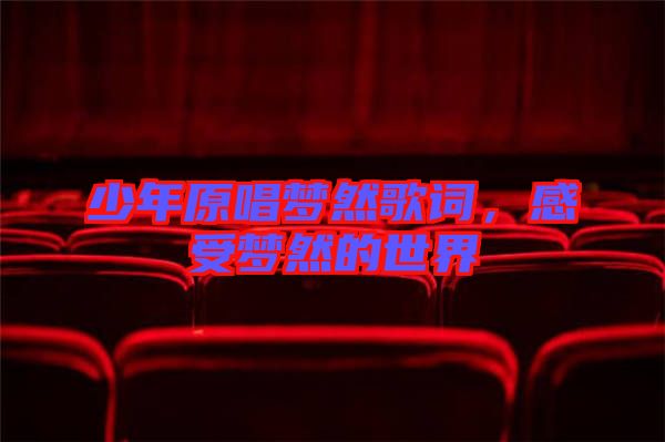 少年原唱夢然歌詞，感受夢然的世界