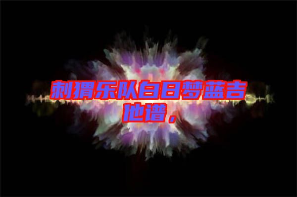 刺猬樂隊白日夢藍吉他譜，
