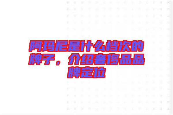 阿瑪尼是什么檔次的牌子，介紹奢侈品品牌定位