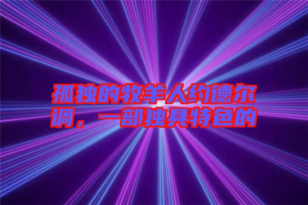 孤獨(dú)的牧羊人約德爾調(diào)，一部獨(dú)具特色的