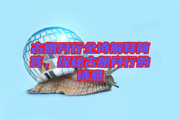 古朗月行全詩解釋簡答，探秘古朗月行的詩意