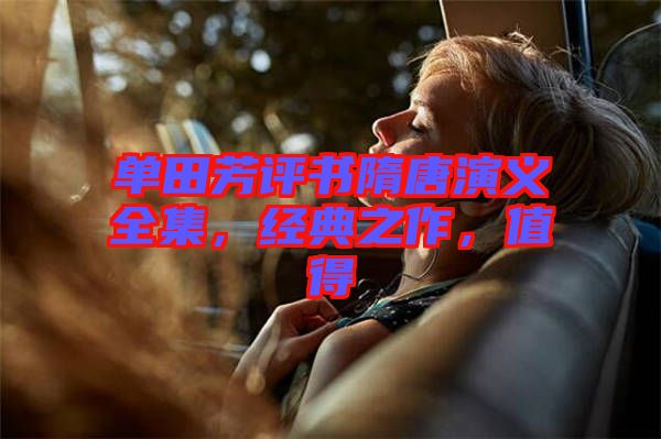 單田芳評(píng)書隋唐演義全集，經(jīng)典之作，值得