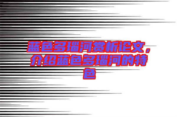 藍(lán)色多瑙河賞析論文，介紹藍(lán)色多瑙河的特色