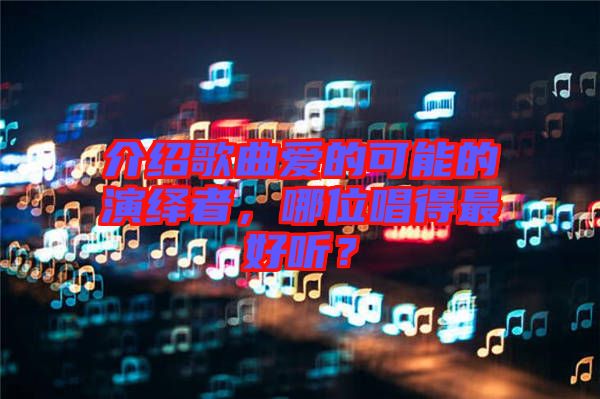 介紹歌曲愛的可能的演繹者，哪位唱得最好聽？