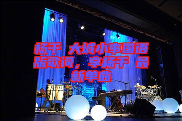 楊千嬅大城小事國(guó)語(yǔ)版歌詞，享?xiàng)钋米钚聠吻? width=