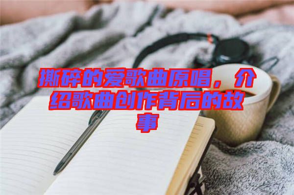 撕碎的愛(ài)歌曲原唱，介紹歌曲創(chuàng)作背后的故事