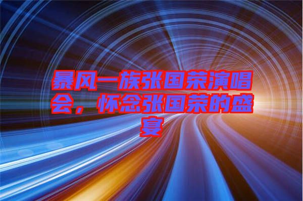 暴風(fēng)一族張國榮演唱會(huì)，懷念張國榮的盛宴