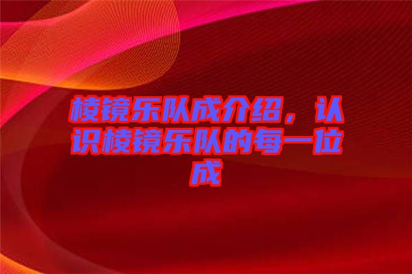 棱鏡樂隊(duì)成介紹，認(rèn)識棱鏡樂隊(duì)的每一位成