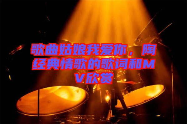 歌曲姑娘我愛你，陶喆經典情歌的歌詞和MV欣賞